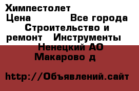 Химпестолет Hilti hen 500 › Цена ­ 3 000 - Все города Строительство и ремонт » Инструменты   . Ненецкий АО,Макарово д.